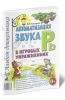 Автоматизация звука Рь в игровых упражнениях