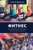 Фитнес