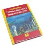 Тайны древних цивилизаций