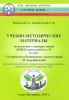 Учебно-методические материалы по подготовке к проверке знаний правил работы в ЭУ по курсу: "Устройство и безопасность эксплуатации ЭУ потребителей" с учетом новых "ПОТ при эксплуатации ЭУ" (для электротехнического, электротехнологического персонала, специалистов по ОТ и работников ЭТЛ)
