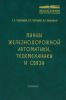 Линии железнодорожной автоматики, телемеханики и связи. Учебник