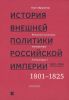История внешней политики Российской империи. 1801-1914. В 4-х томах. Том 1