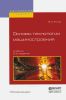 Основы технологии машиностроения: учебник (2-е издание, исправленное и дополненное)