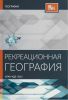 Рекреационная география: учебно-методическое пособие