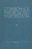 Справочное руководство гидрогеолога. В двух томах