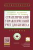 Стратегический управленческий учет для бизнеса: Учебник