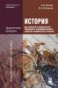 История для профессий и специальностей технического, естественно-научного, социально экономического профилей: дидактические материалы: учебное пособие)