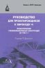 Руководство для проектировщиков к Еврокоду 4: Проектирование сталежелезобетонных конструкций. EN 1994-1-1 (2-е издание)