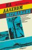 На далеком меридиане. Воспоминания участника национально-революционной войны в Испании
