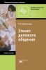 Этикет делового общения: учебное пособие (7-е издание, стереотипное)