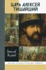 Царь Алексей Тишайший. Летопись власти