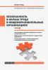 Безопасность и охрана труда в общеобразовательных организациях. Часть II