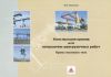 Конструкция кранов для погрузочно-разгрузочных работ. Краны мостового типа: Учебное иллюстрированное пособие