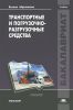 Транспортные и погрузочно-разгрузочные средства