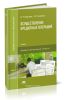Осуществление кредитных операций: учебник для студентов учреждений среднего профессионального образования, 2-е изд.