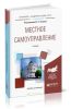 Местное самоуправление: учебник для академического бакалавриата