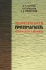 Теоретическая грамматика японского языка (в 2-х книгах. Книга 1)