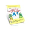 Парные звонкие - глухие согласные Д-Т. Альбом графических, фонематических и лексико-грамматических упражнений для детей 6-9 лет
