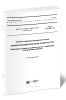 ГОСТ 12.1.006-84 Система стандартов безопасности труда (ССБТ). Электромагнитные поля радиочастот. Допустимые уровни на рабочих местах и требования к проведению контроля 2025 год. Последняя редакция