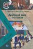 Арабский язык: речевая практика: учебно-методический комплекс для магистратуры + CD