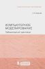 Компьютерное моделирование. Лабораторный практикум