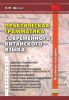 Практическая грамматика современного китайского языка