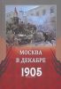 Москва в декабре 1905 г.