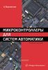 Микроконтроллеры для систем автоматики: учебное пособие (3-е издание, дополненное и переработанное)