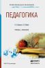 Педагогика: учебник и практикум для СПО