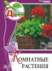 Моя чудесная дача. Т. 28. Комнатные растения