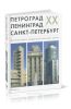 Петроград- Ленинград- Санкт-Петербург: Архитектурно-градостроительные уроки