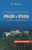 Императорские имения Ливадия и Ореанда. Что было, что осталось. Справочник-путеводитель
