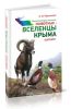 Энциклопедия лесника. Животные - вселенцы Крыма