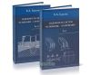 Надежность пространственных систем основание - сооружение при неравномерных деформациях основания в 2-х томах