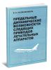 Предельные динамические возможности следящих приводов летательных аппаратов: Основы теории: анализ и синтез