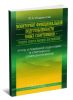 Мониторинг функциональной подготовленности юных спортсменов - резерва спорта высших достижений. Этапы углубленной подготовки и спортивного совершенствования: монография (2-е издание, стереотипное)
