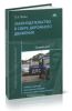 Законодательство в сфере дорожного движения. Базовый цикл. Учебник водителя транспортных  средств всех категорий и подкатегорий