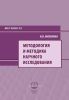 Методология и методика научного исследования: Учебное пособие для аспирантов