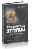 Российские утопии. Исторический путеводитель