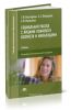 Социальная работа с лицами пожилого возраста и инвалидами: учебник (2-е издание, переработанное и дополненное)