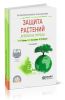 Защита растений. Древесные породы: учебное пособие для СПО (2-е издание, иправленное и дополненное)