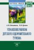 Управление рынком детского оздоровительного туризма: монография