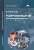 Материаловедение: Контрольные  материалы (4-е издание, стереотипное)