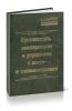 Организация, планирование и управление в мосто- и тоннелестроении
