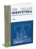 Общая энергетика (Производство тепловой и электрической энергии) (2-е издание, стереотипное)