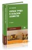 Охрана труда в сельском хозяйстве