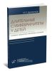 Длительные субфебрилитеты у детей: клиника, этиология, патогенез и лечение (2-е издание)