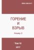 Горение и взрыв. Том 10, №2, 2017