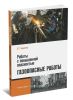 Работы с повышенной опасностью. Газоопасные работы