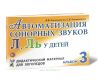 Автоматизация сонорных звуков Л, Ль у детей: дидактический материал для логопедов. Альбом 3